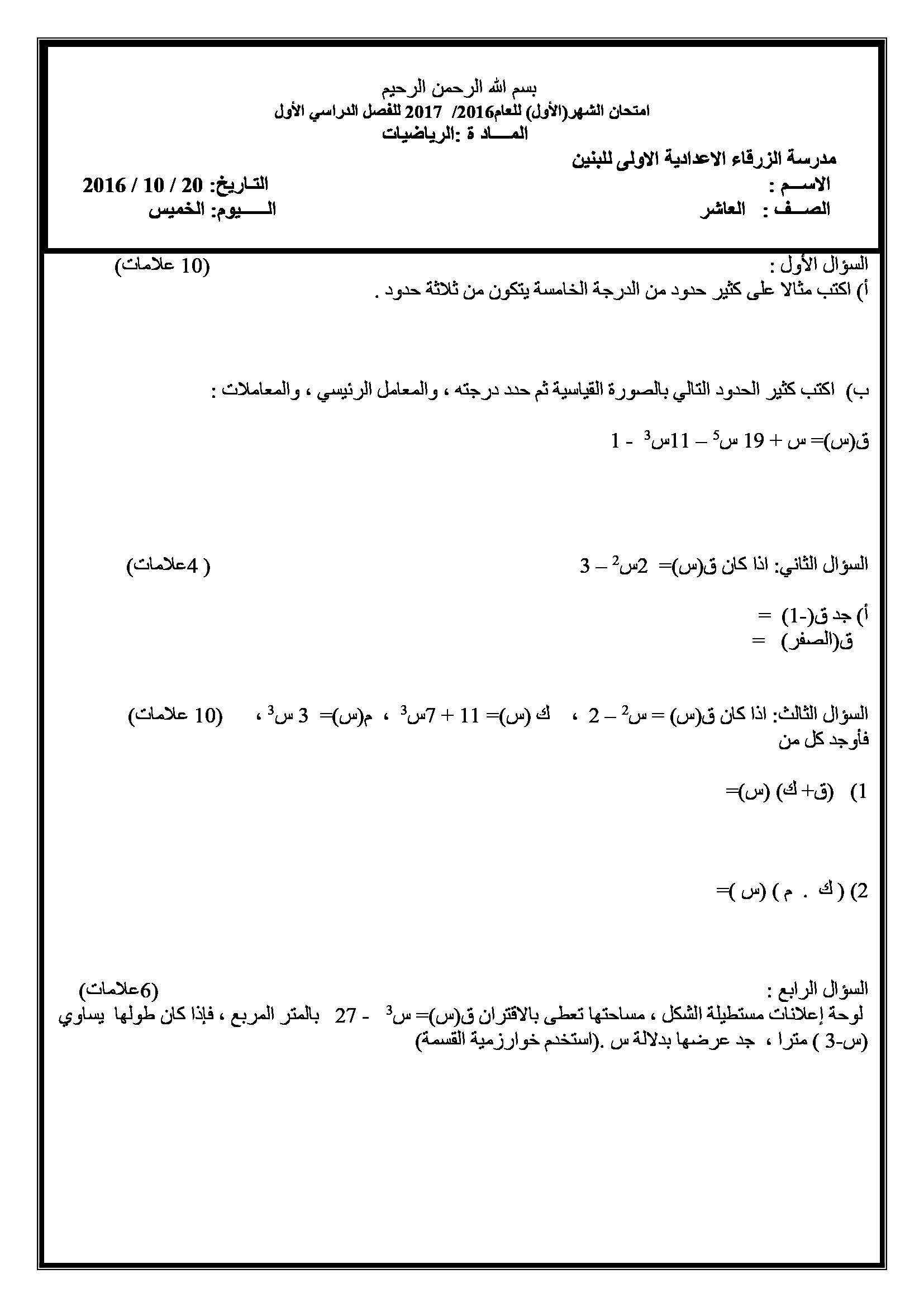 MTcyMjQxMQ7171اختبار الشهر الاول مادة الرياضيات للصف العاشر الفصل الاول 2017-0